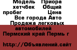  › Модель ­ Приора хетчбек  › Общий пробег ­ 150 000 › Цена ­ 200 - Все города Авто » Продажа легковых автомобилей   . Пермский край,Пермь г.